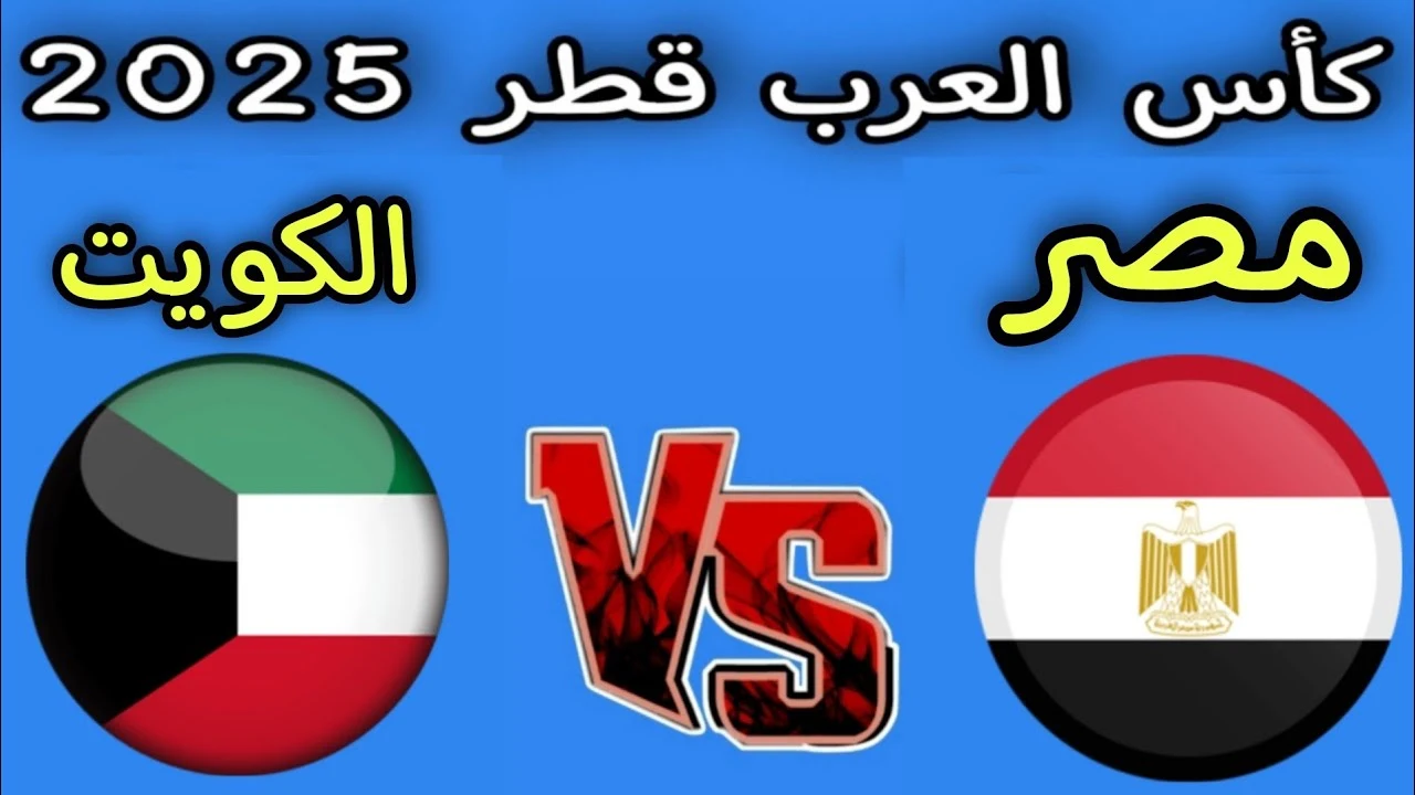 لا تفوتها.. مباراة مصر والكويت في كأس العرب 2025 وطريقة متابعة المباراة 